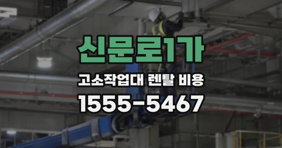 신문로1가 고소작업대 렌탈 비용