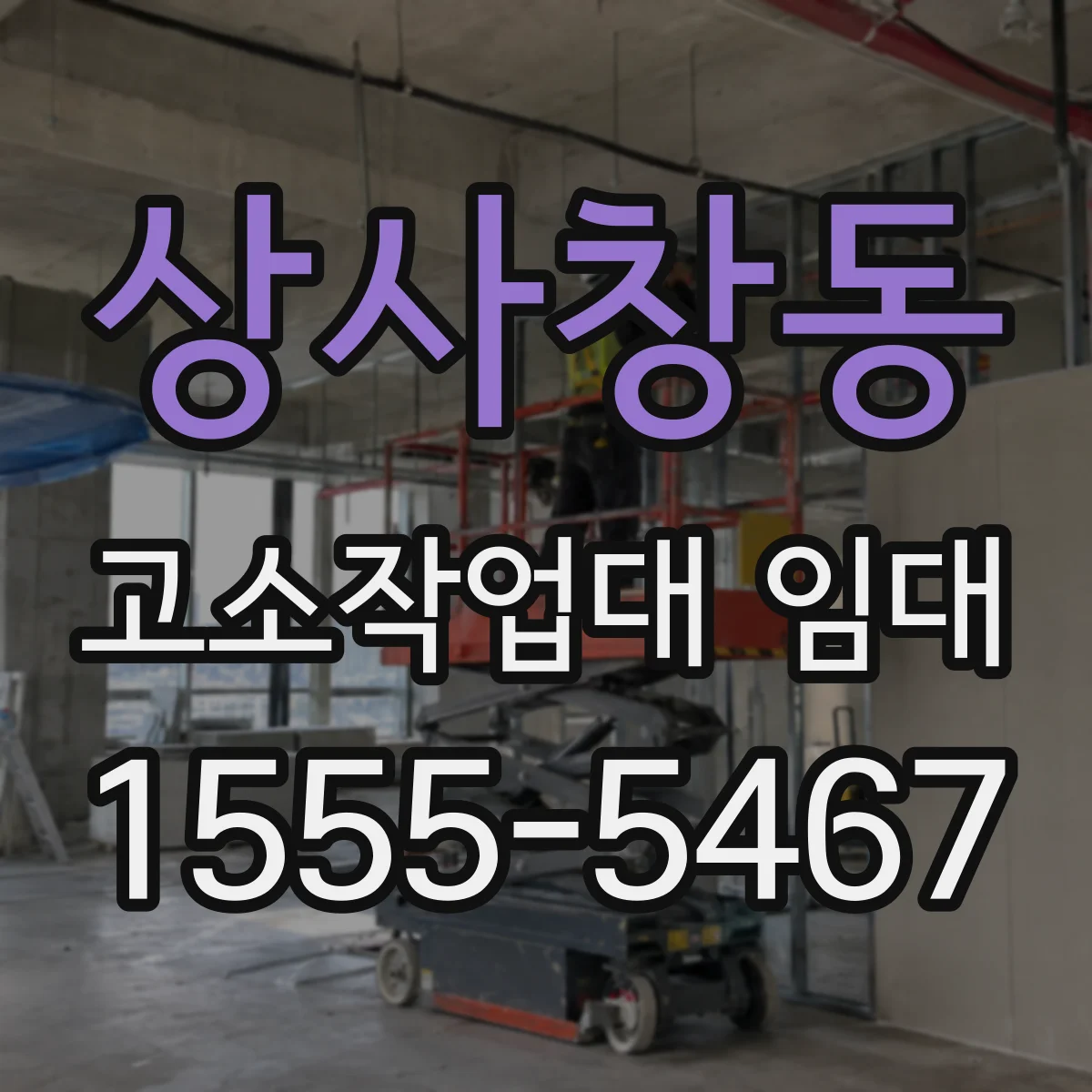 상사창동 고소작업대 임대