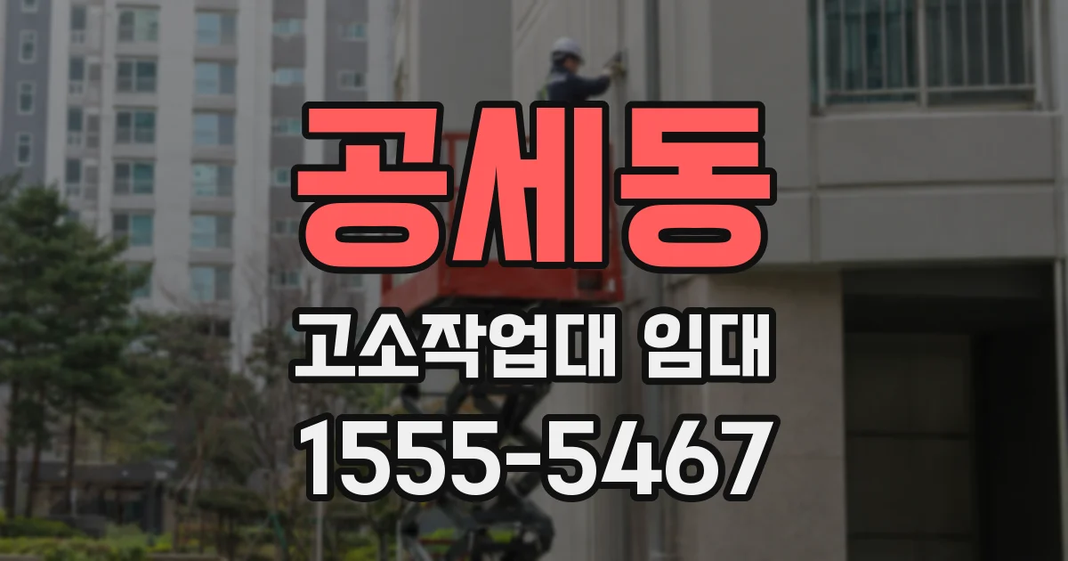 공세동 고소작업대 임대