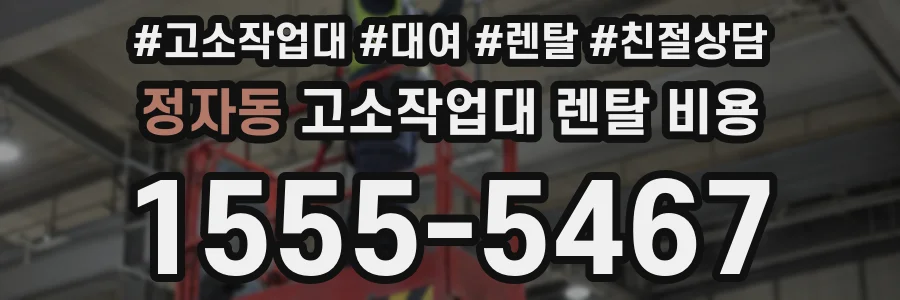 정자동 고소작업대 렌탈 비용
