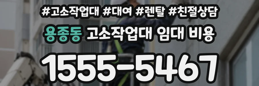 용종동 고소작업대 임대 비용