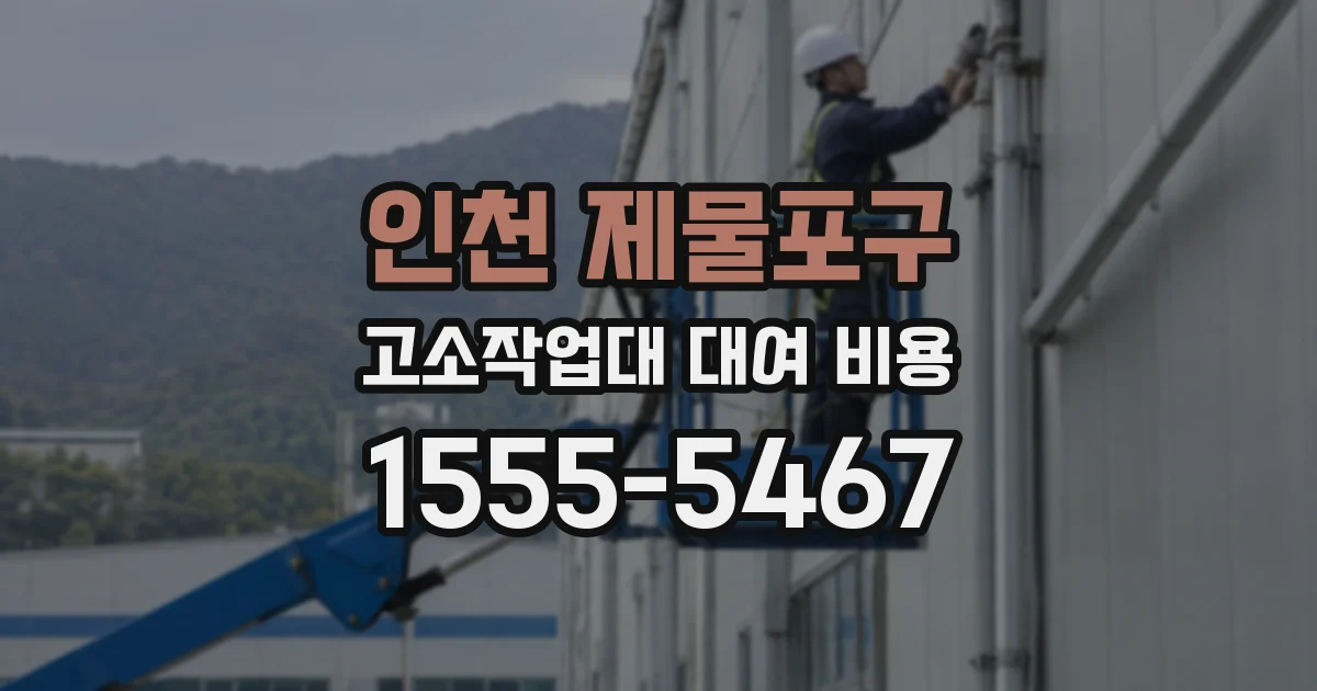 인천 제물포구 고소작업대 대여 비용
