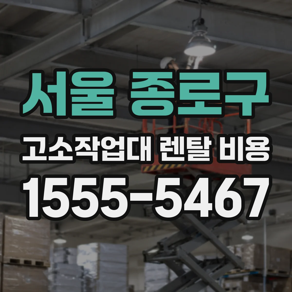서울 종로구 고소작업대 렌탈 비용