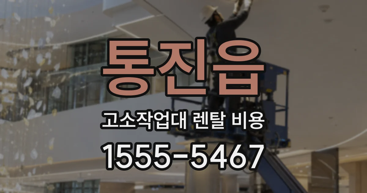 통진읍 고소작업대 렌탈 비용