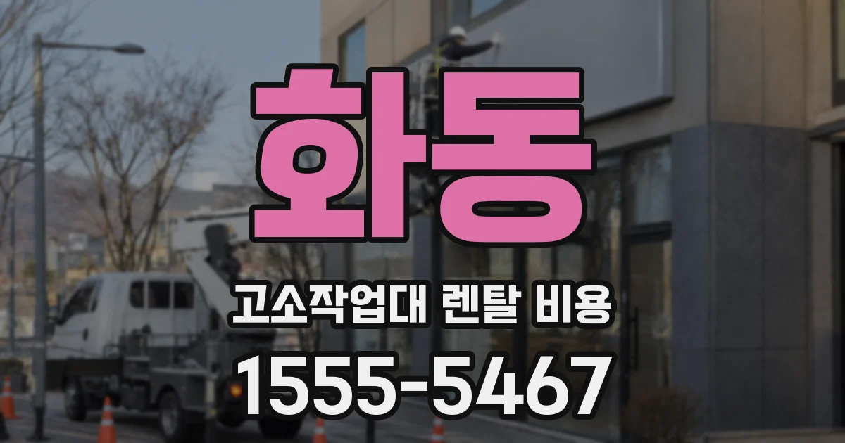 화동 고소작업대 렌탈 비용