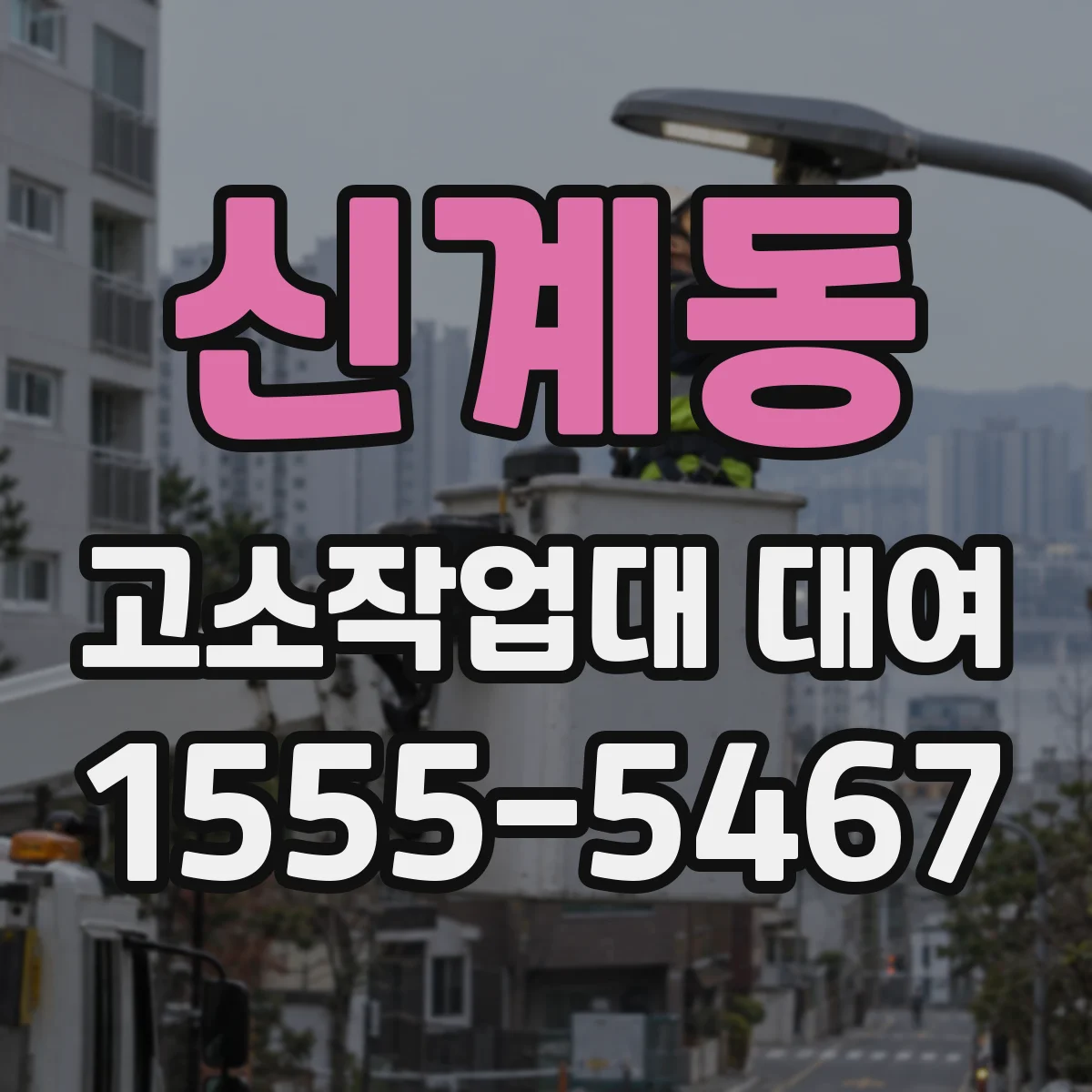 신계동 고소작업대 대여