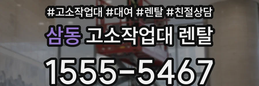 삼동 고소작업대 렌탈