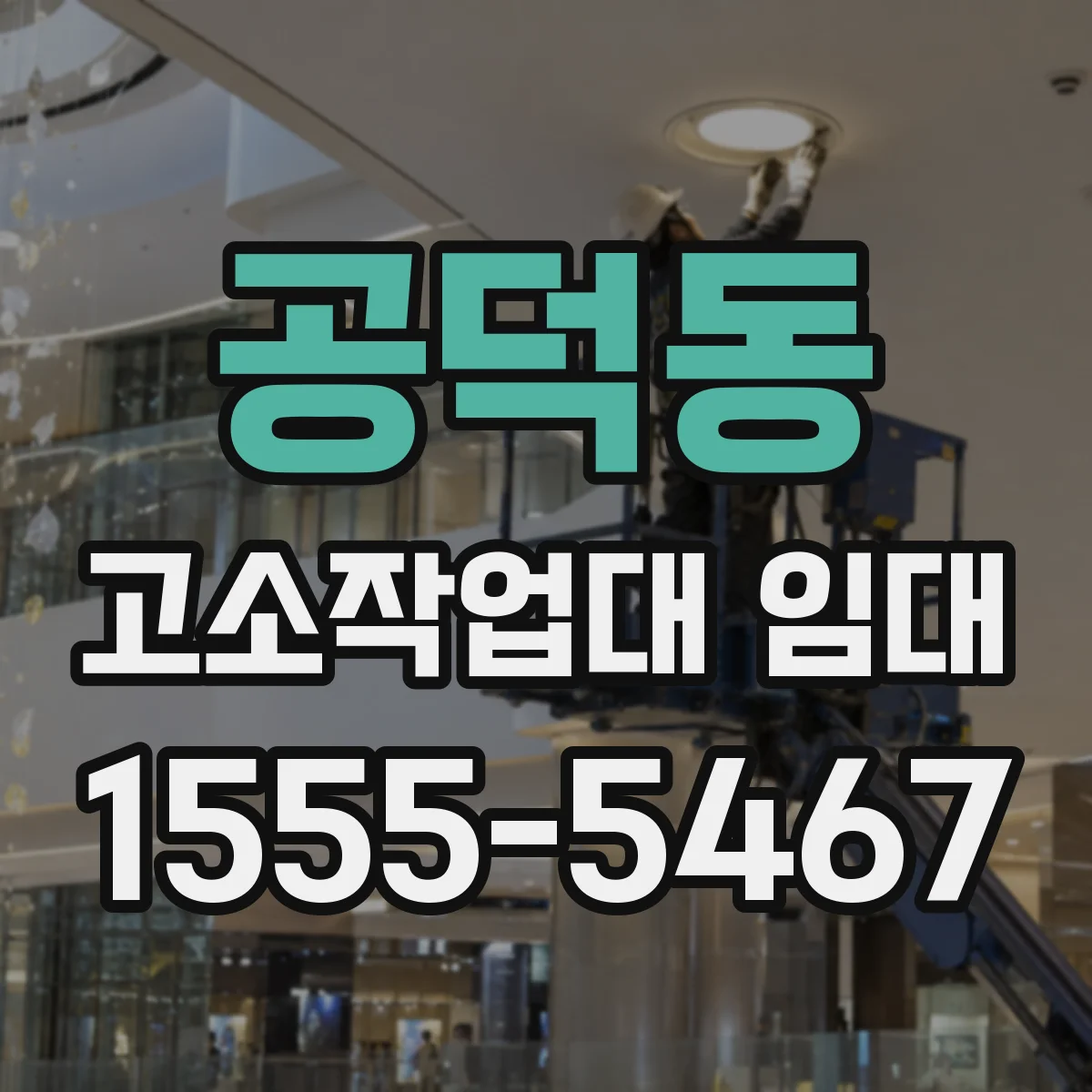 공덕동 고소작업대 임대