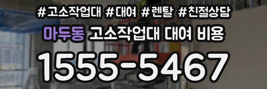 마두동 고소작업대 대여 비용