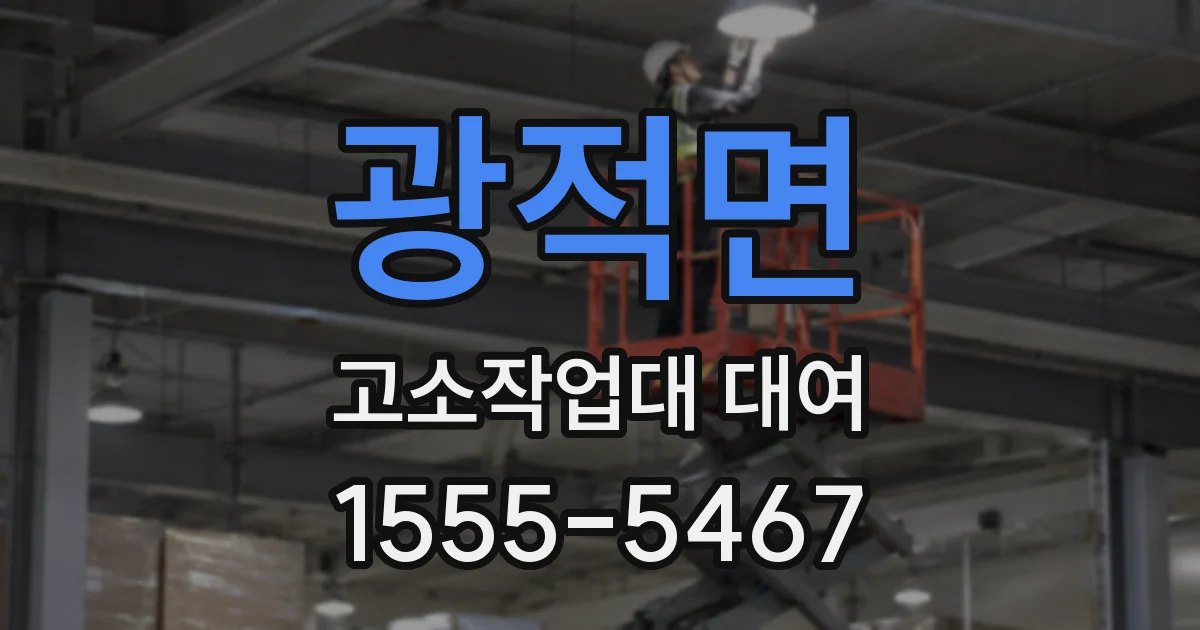 광적면 고소작업대 대여