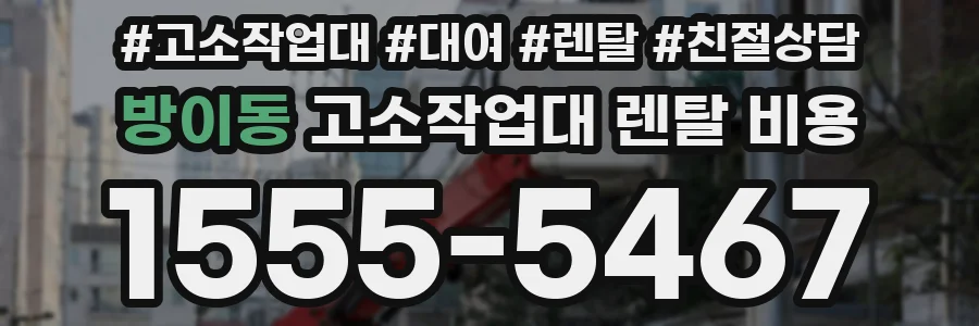 방이동 고소작업대 렌탈 비용