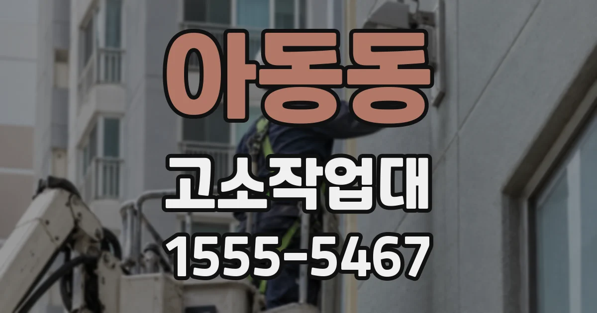아동동 고소작업대