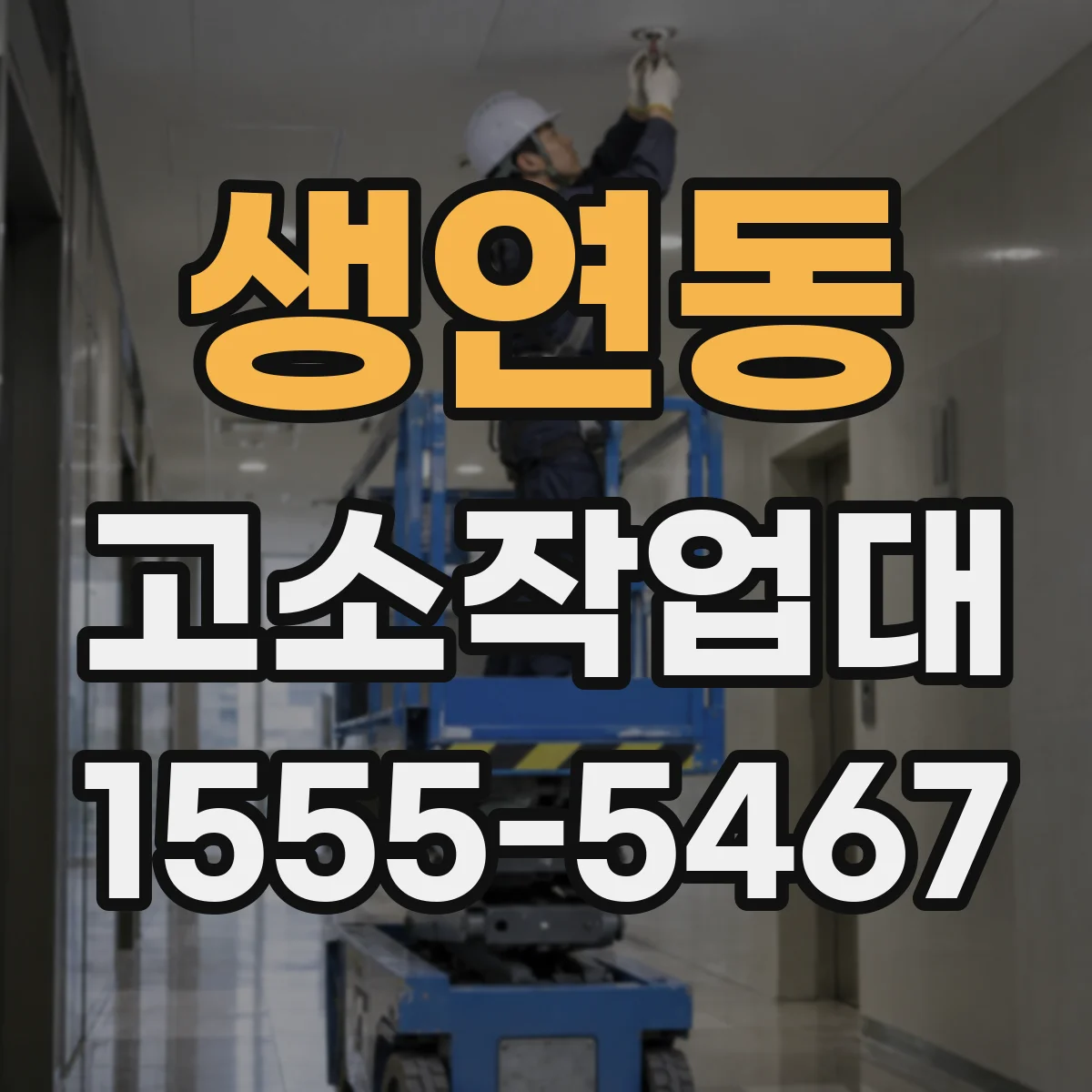 생연동 고소작업대