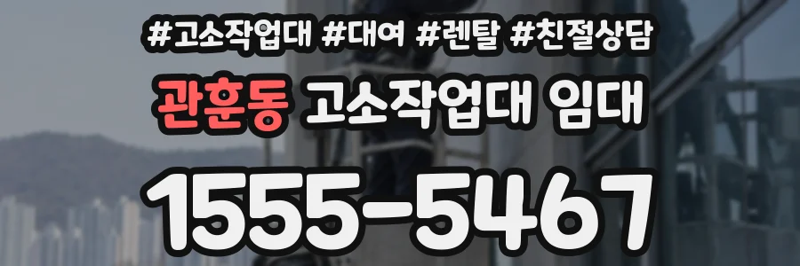 관훈동 고소작업대 임대