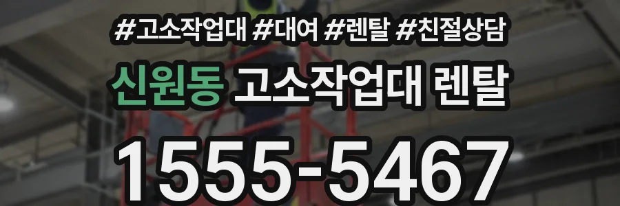 신원동 고소작업대 렌탈