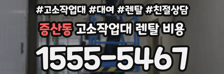 증산동 고소작업대 렌탈 비용
