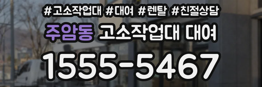 주암동 고소작업대 대여
