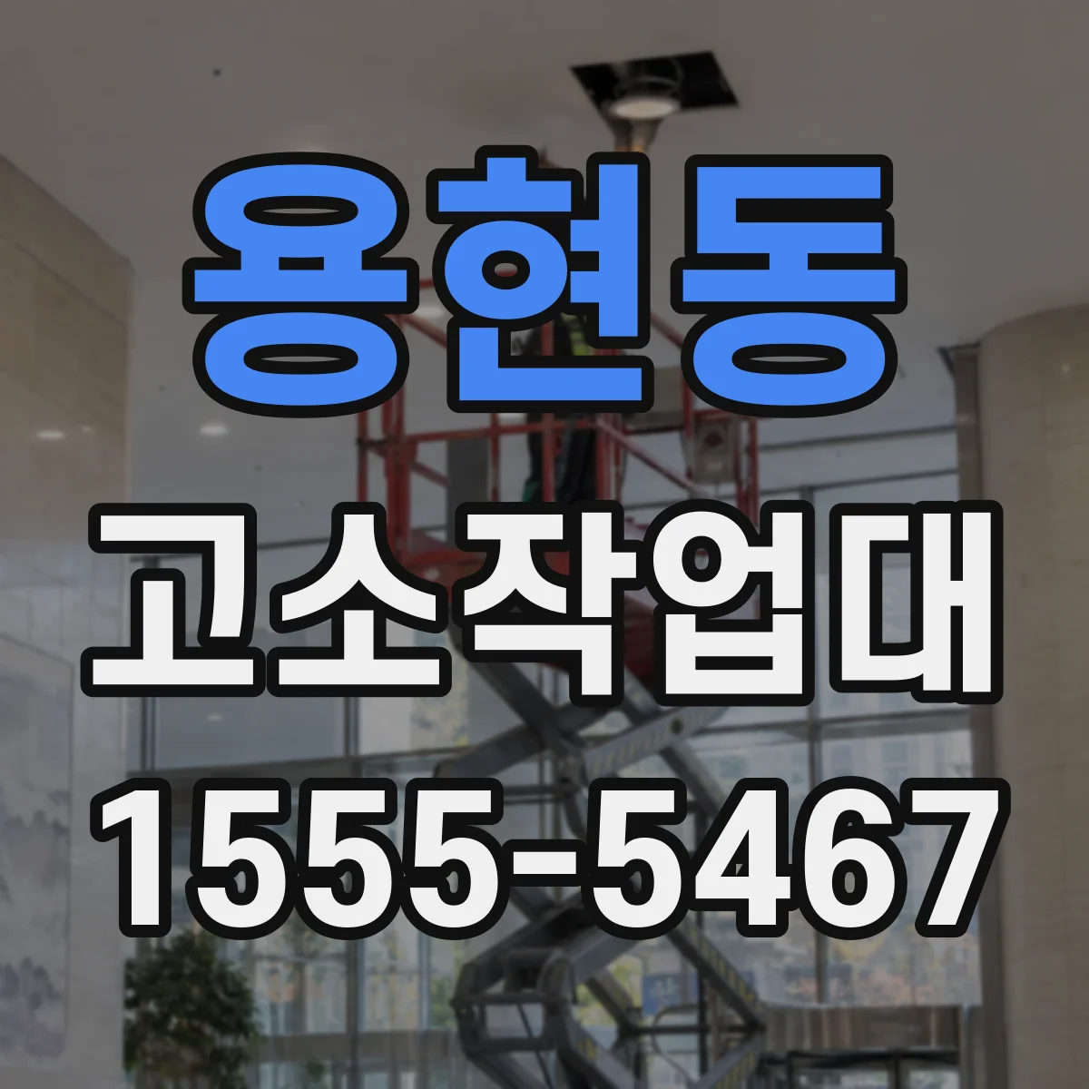 용현동 고소작업대