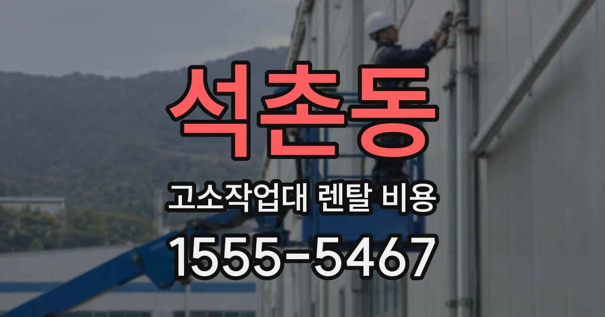 석촌동 고소작업대 렌탈 비용