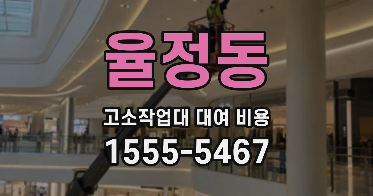 율정동 고소작업대 대여 비용