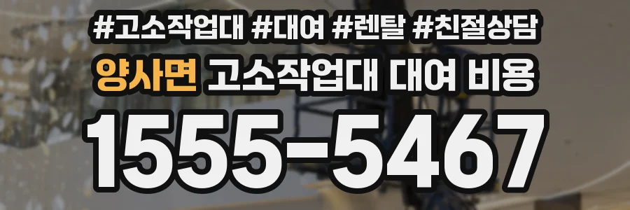 양사면 고소작업대 대여 비용