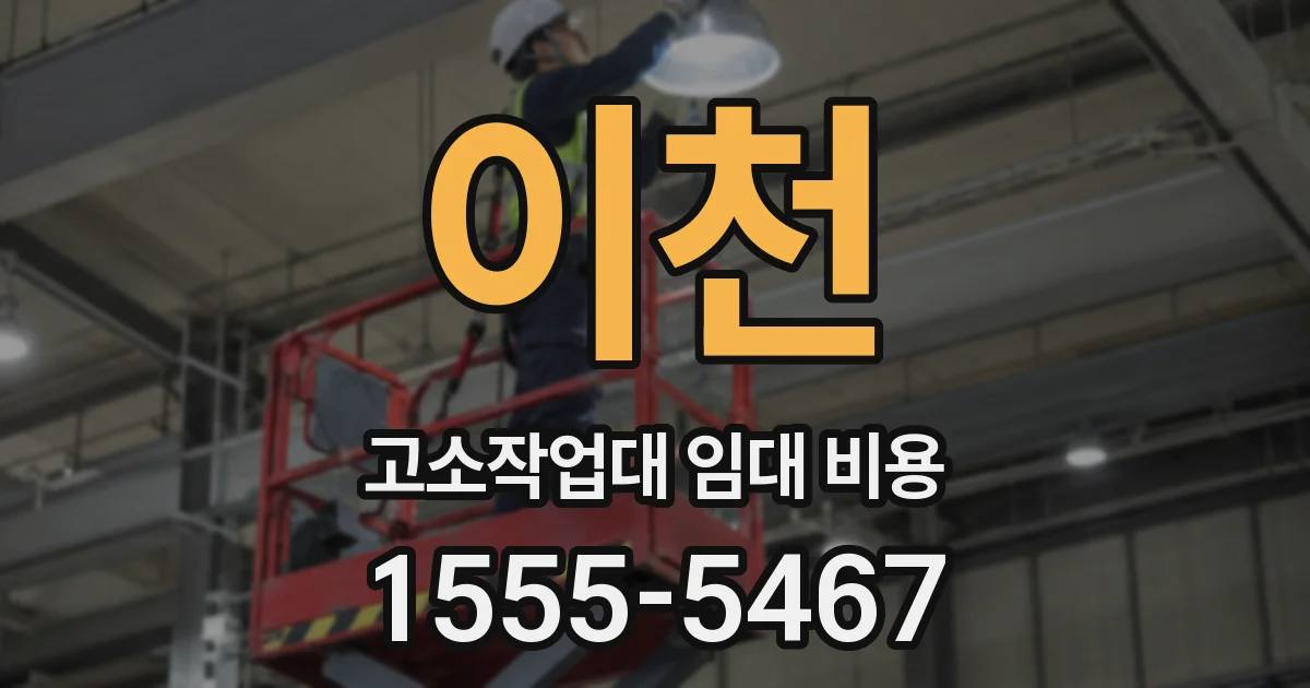 이천 고소작업대 임대 비용