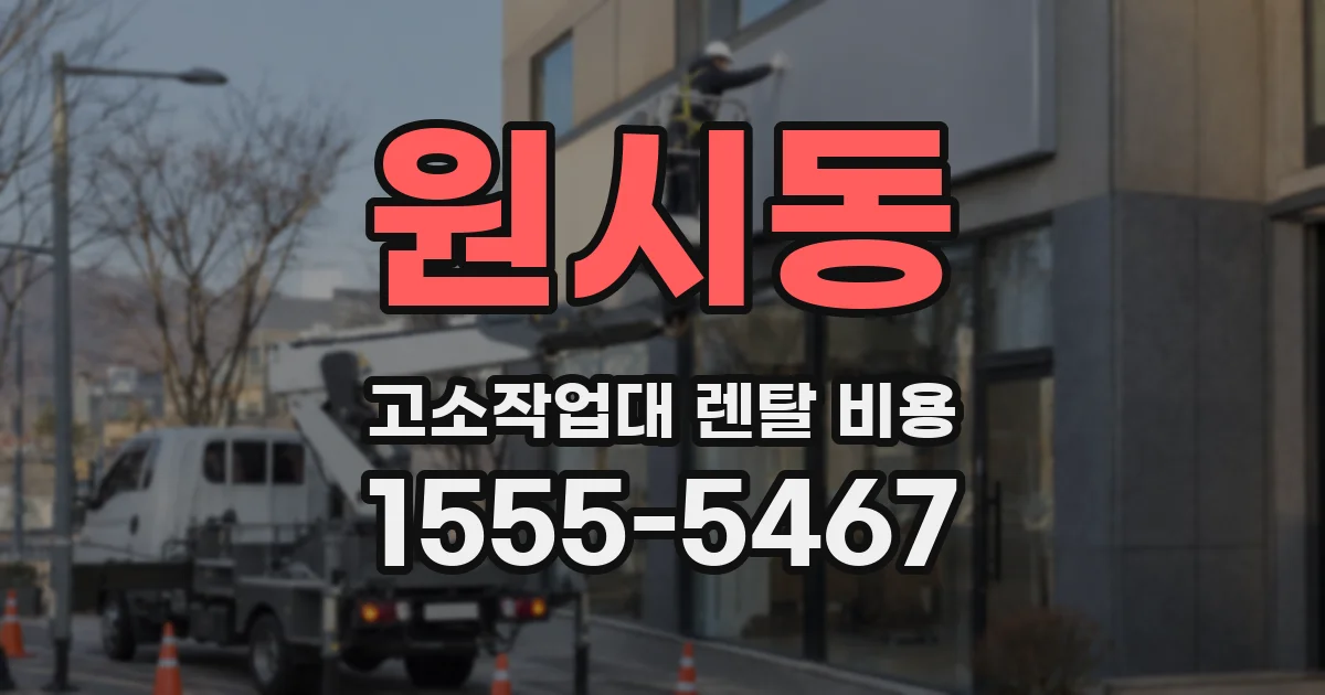 원시동 고소작업대 렌탈 비용