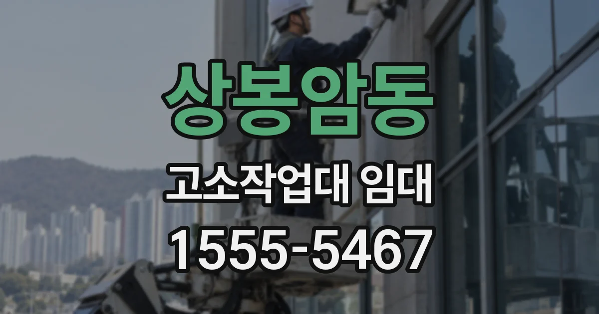 상봉암동 고소작업대 임대