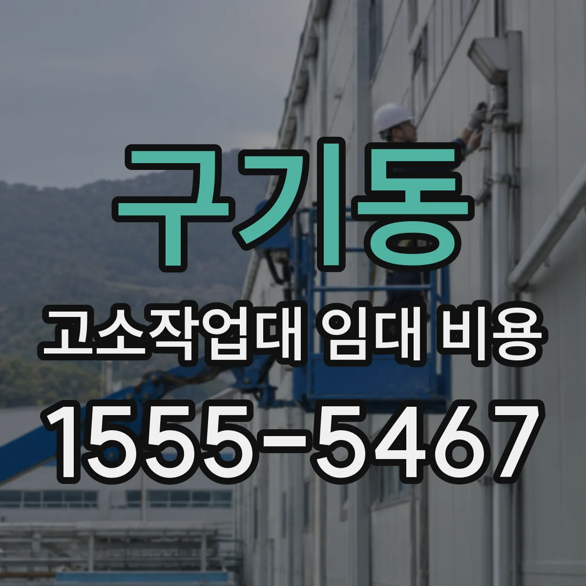 구기동 고소작업대 임대 비용