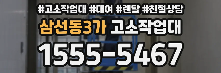 삼선동3가 고소작업대