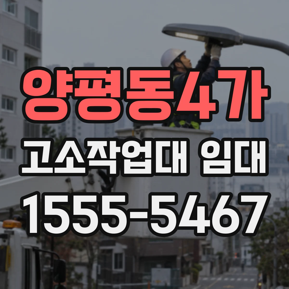 양평동4가 고소작업대 임대