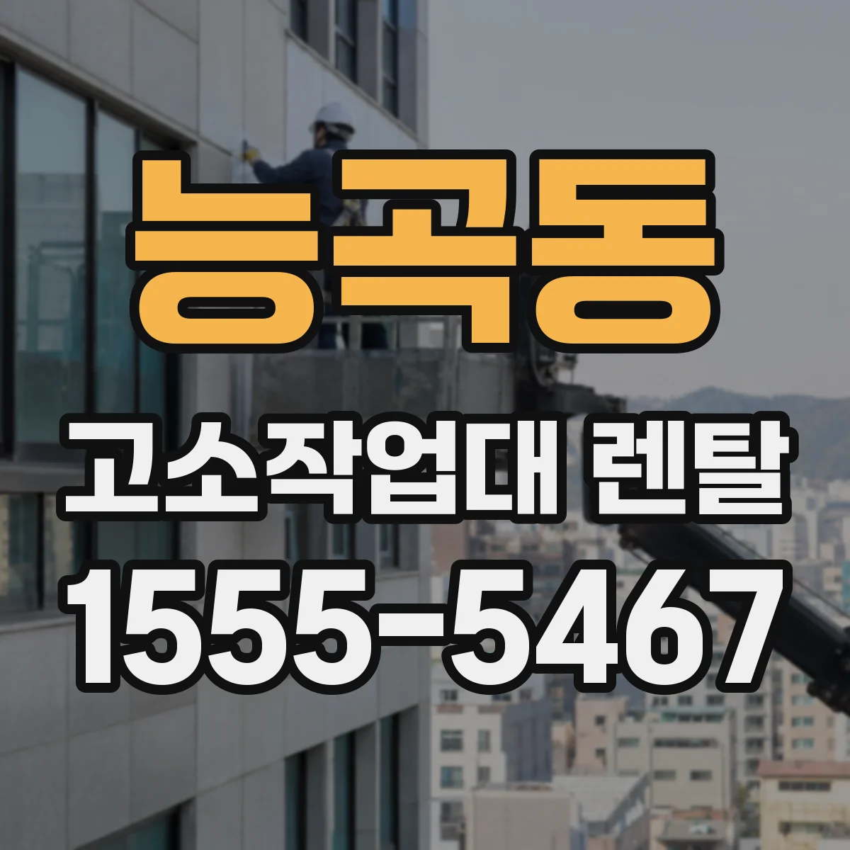 능곡동 고소작업대 렌탈