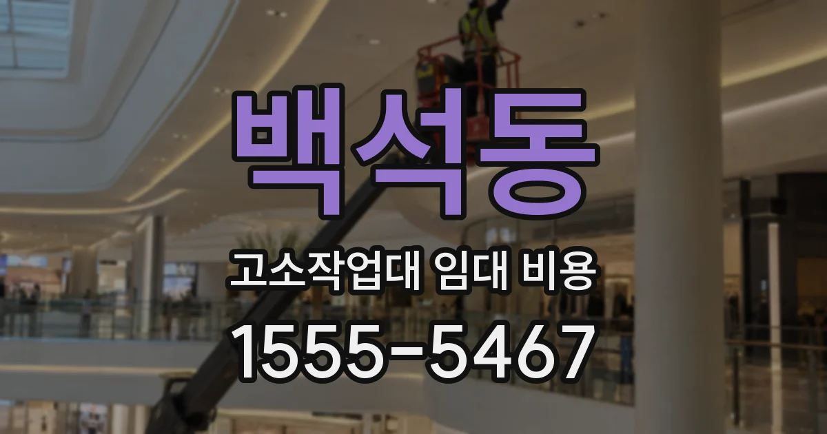 백석동 고소작업대 임대 비용
