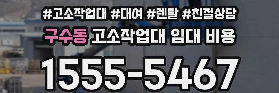 구수동 고소작업대 임대 비용