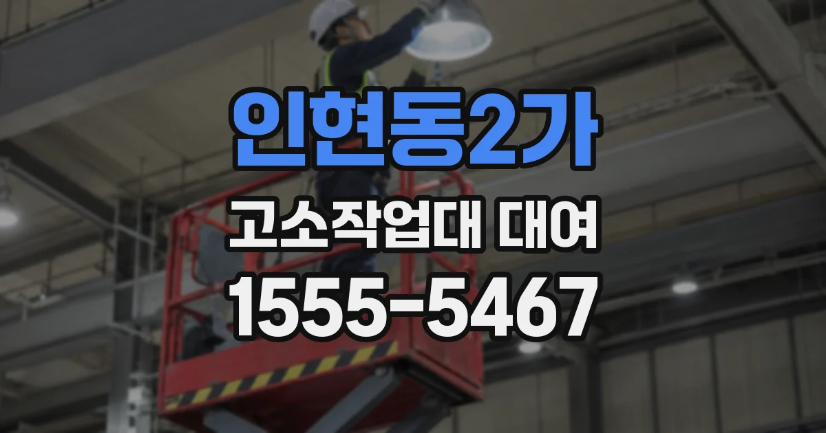인현동2가 고소작업대 대여