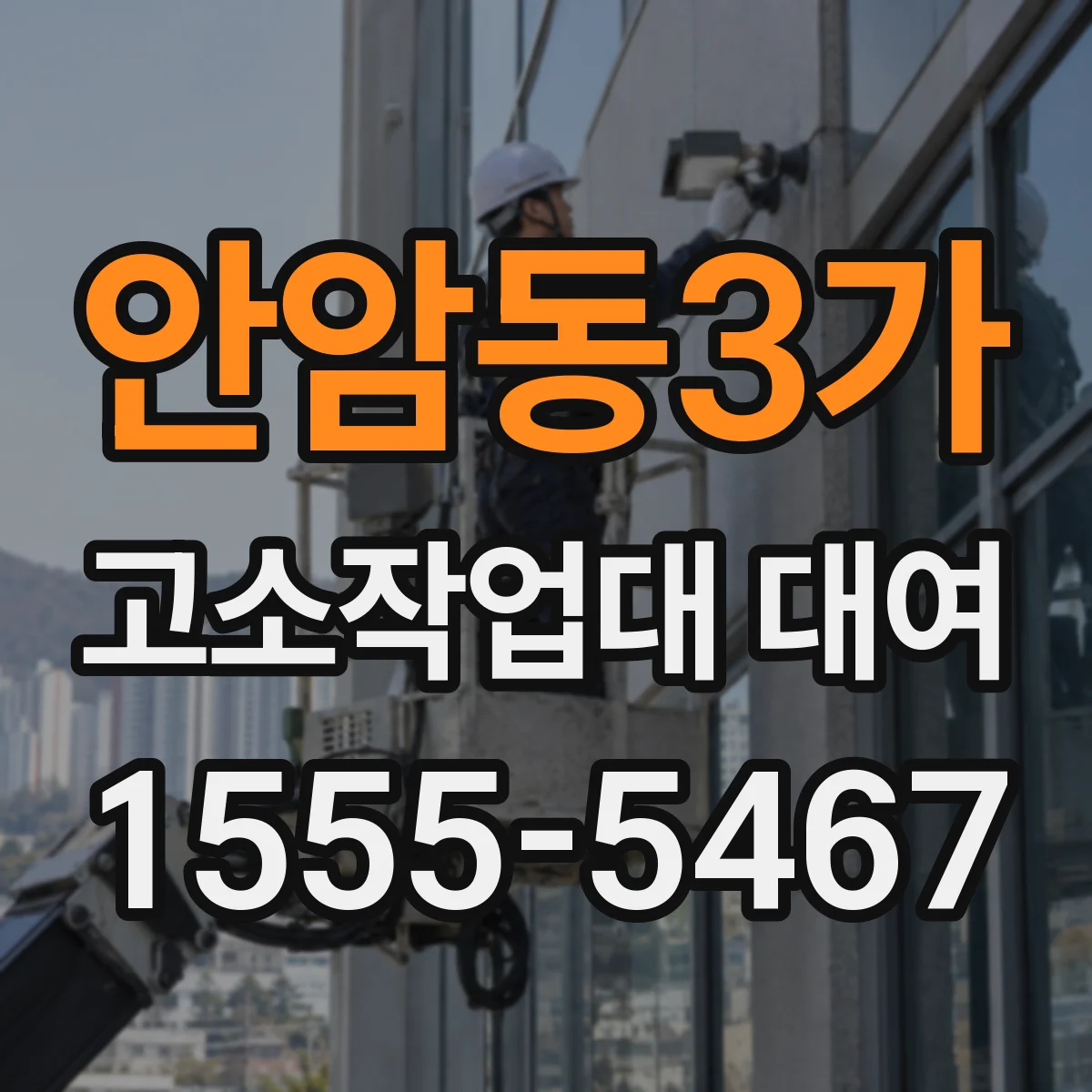 안암동3가 고소작업대 대여