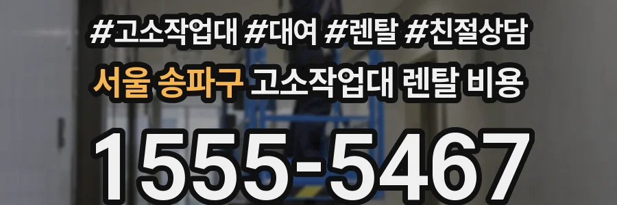 서울 송파구 고소작업대 렌탈 비용