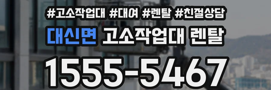 대신면 고소작업대 렌탈