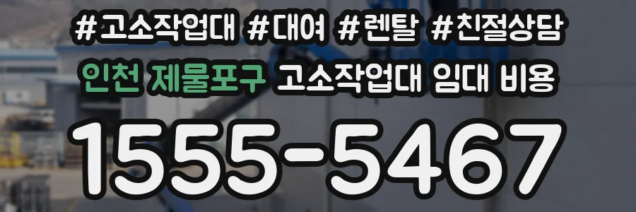 인천 제물포구 고소작업대 임대 비용