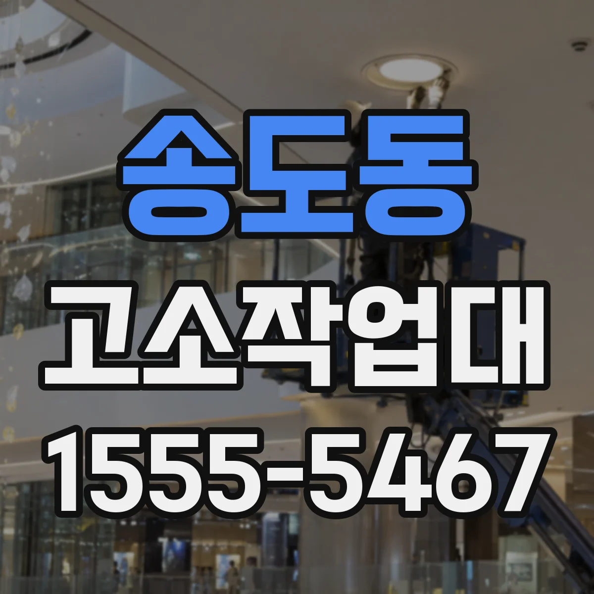 송도동 고소작업대