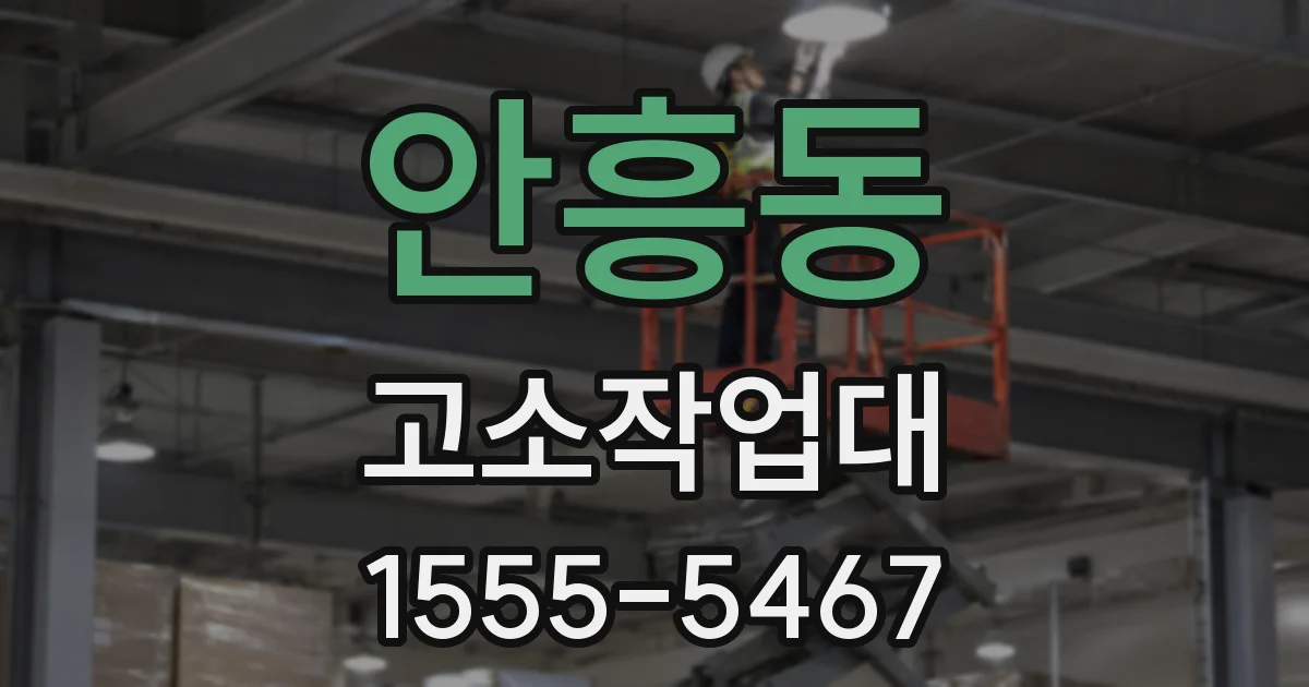 안흥동 고소작업대
