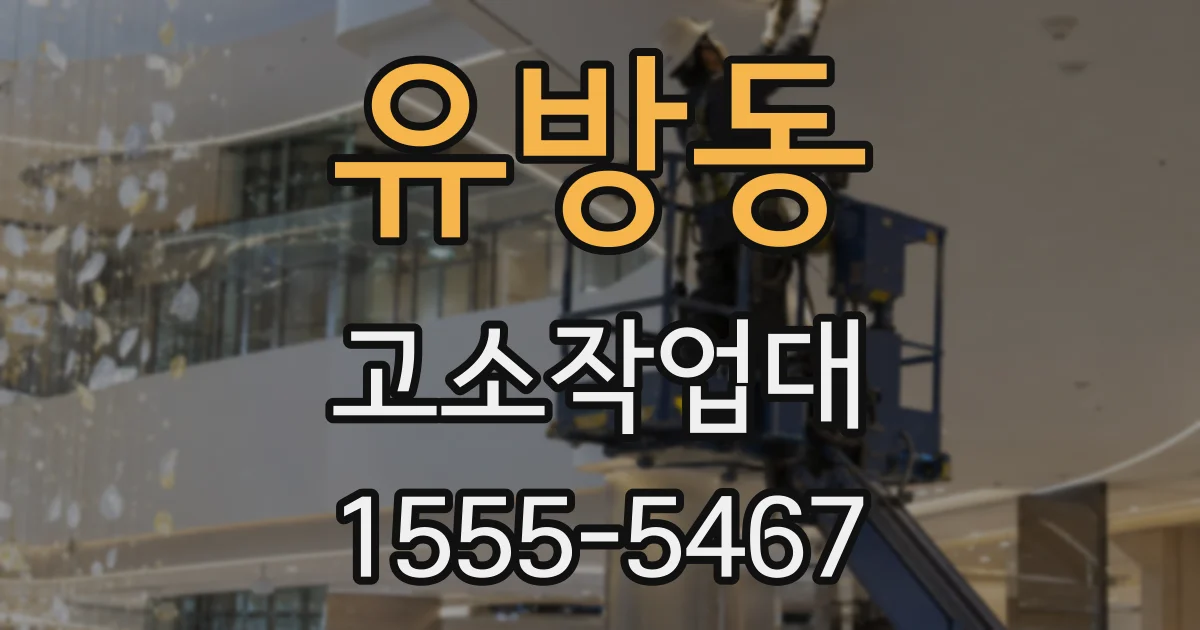 유방동 고소작업대