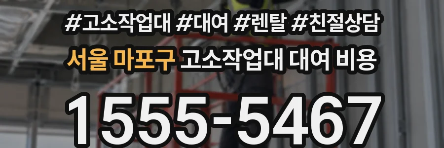 서울 마포구 고소작업대 대여 비용