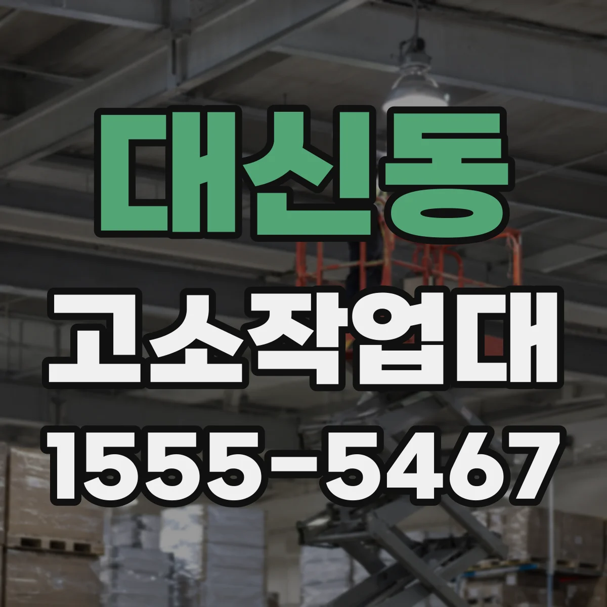 대신동 고소작업대