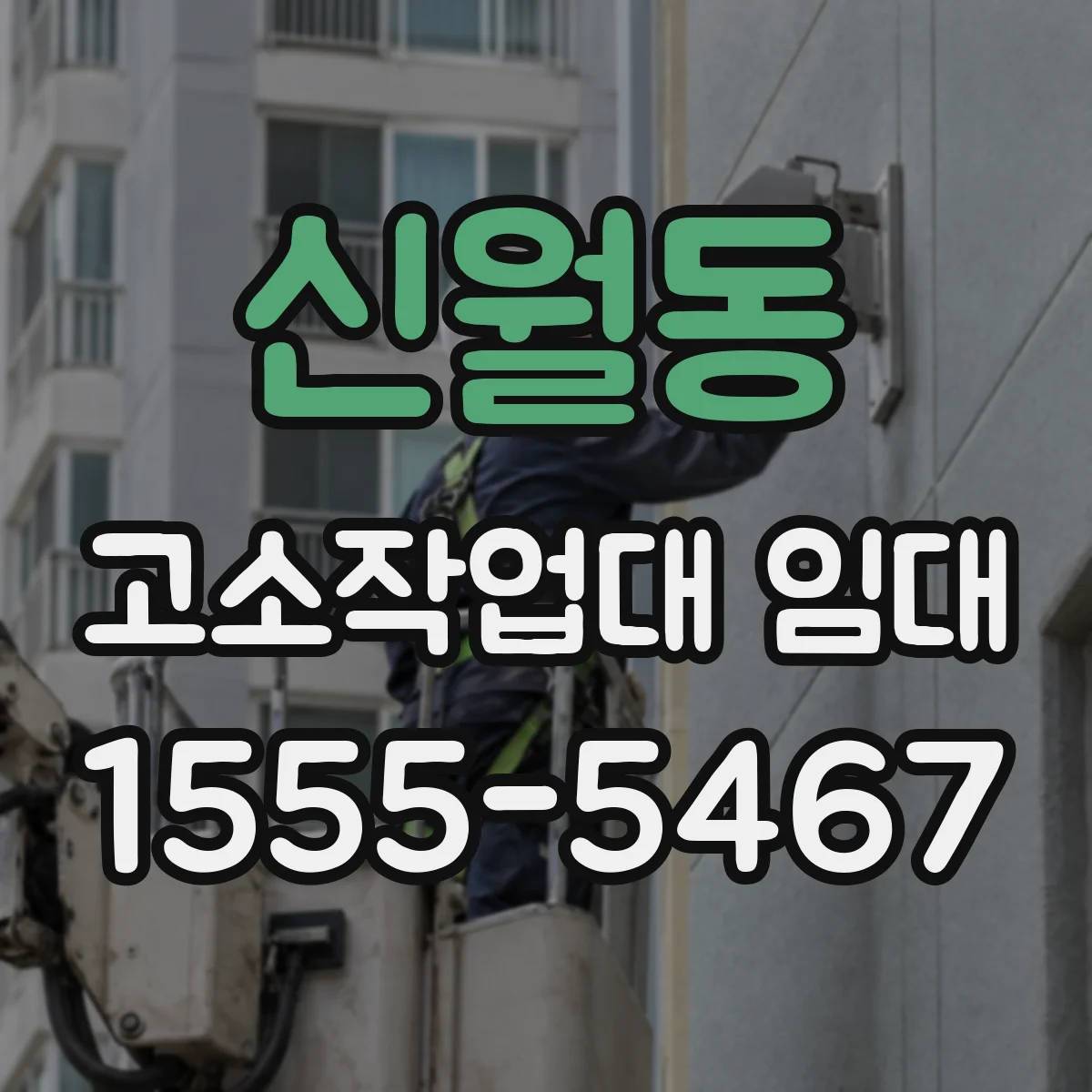 신월동 고소작업대 임대
