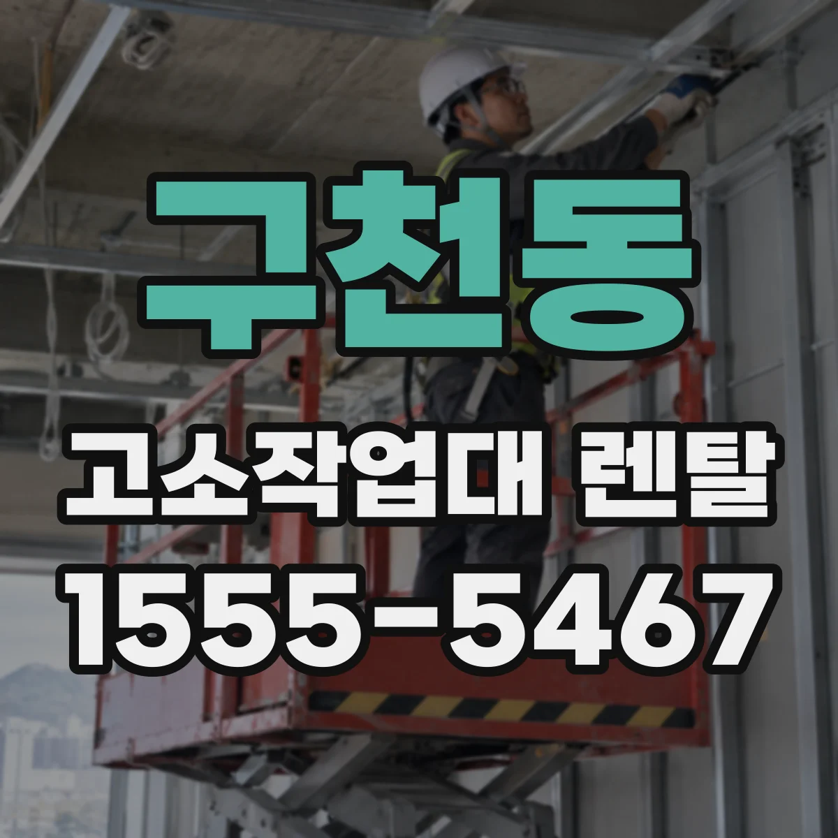 구천동 고소작업대 렌탈
