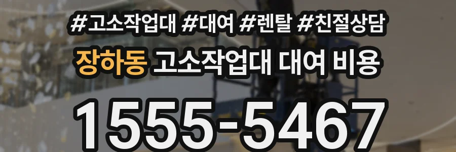 장하동 고소작업대 대여 비용