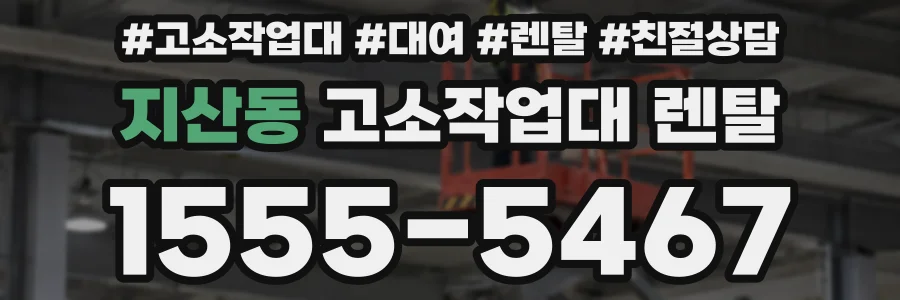 지산동 고소작업대 렌탈