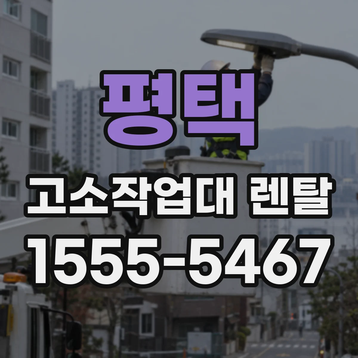 평택 고소작업대 렌탈 임대 계약 전 안전부품 포함 여부 확인