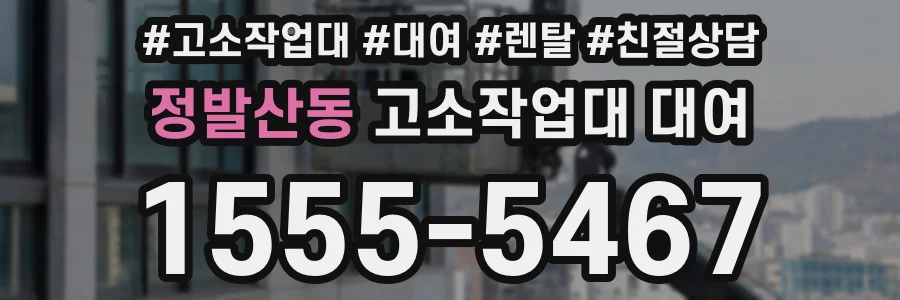 정발산동 고소작업대 대여